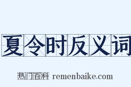 夏令时反义词是什么意思的图片